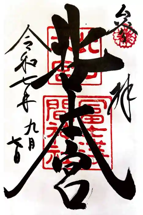 北口本宮冨士浅間神社の御朱印