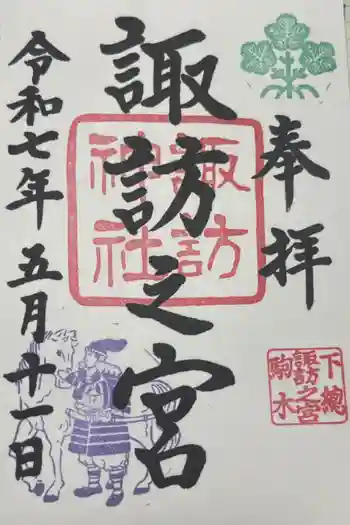 駒木諏訪神社の御朱印 2025年05月