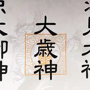 七重浜海津見神社(北海道)(2023年12月15日(金) 08時43分05秒投稿)