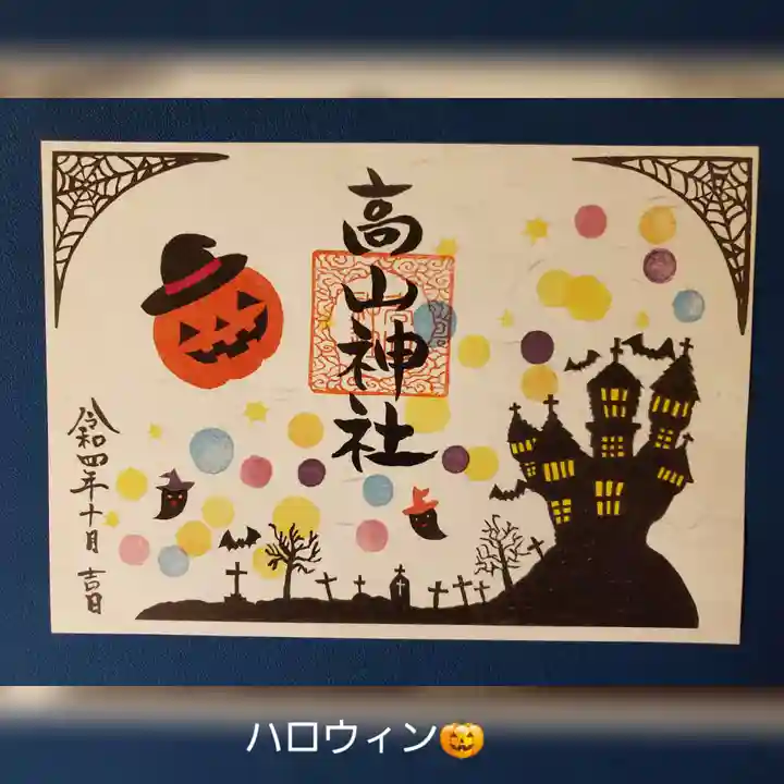 高山神社の御朱印