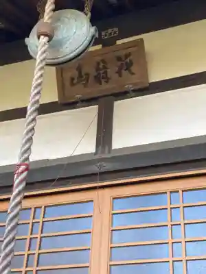 慶珊寺(神奈川県)