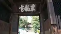 東福寺の山門・神門