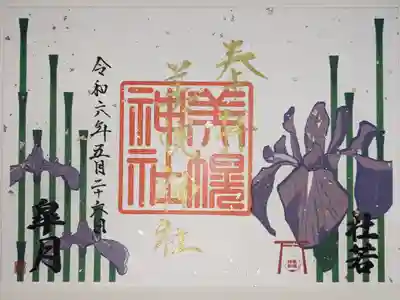 五月限定御朱印