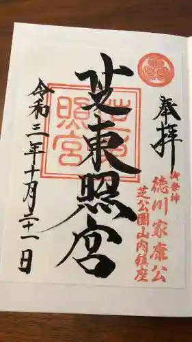芝東照宮の御朱印
