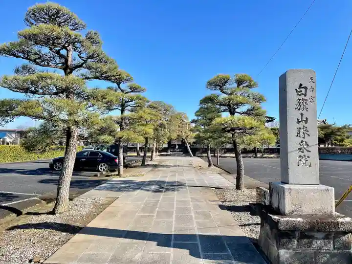 勝泉院(栃木県)