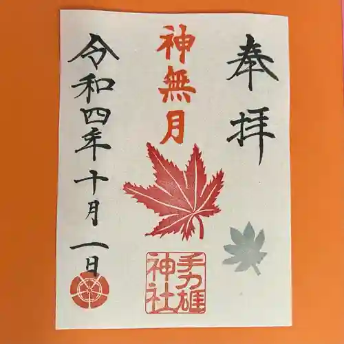 手力雄神社の御朱印