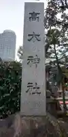 高木神社のその他建物