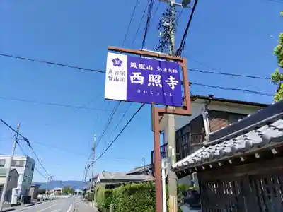 西照寺のその他建物