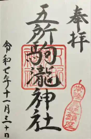 五所駒瀧神社の御朱印 2025年11月