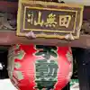 總持寺のその他建物