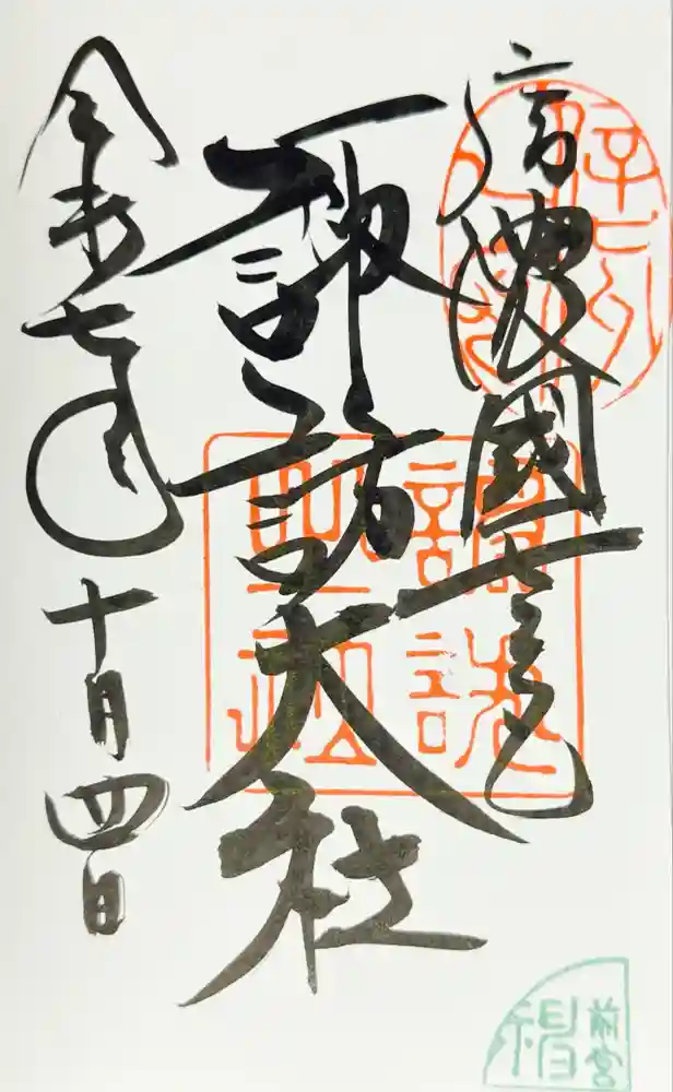 諏訪大社上社前宮の御朱印