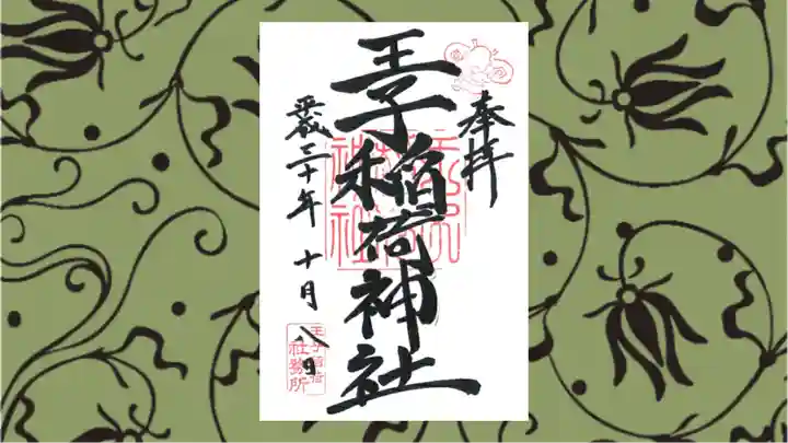 王子稲荷神社の御朱印