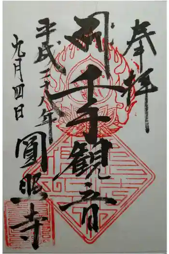 圓照寺の御朱印 2016年09月