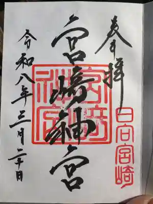 宮崎神宮(宮崎県)