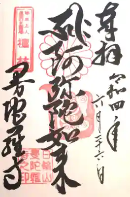 曼陀羅寺の御朱印