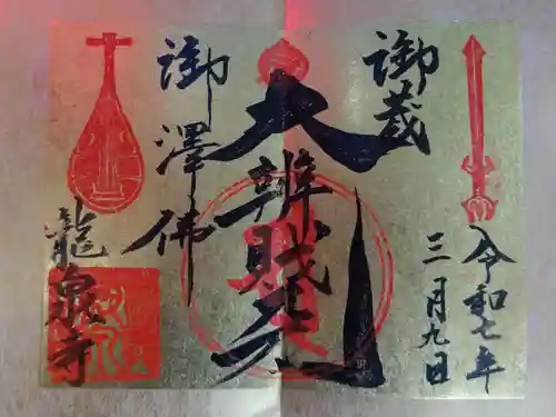 龍泉寺の御朱印