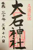 赤穂大石神社の御朱印