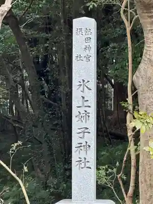 氷上姉子神社（熱田神宮摂社）のその他建物