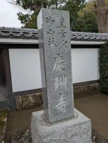慶珊寺(神奈川県)