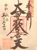 待乳山聖天(本龍院)の御朱印