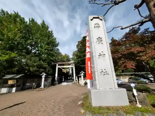 帯廣神社の鳥居
