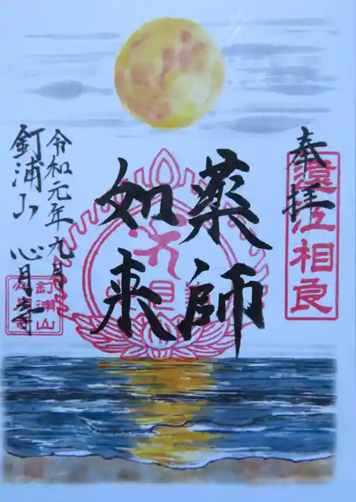 心月寺の御朱印