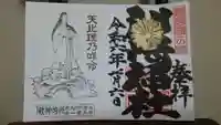 洲崎神社の御朱印