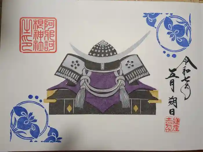 阿邪訶根神社の御朱印