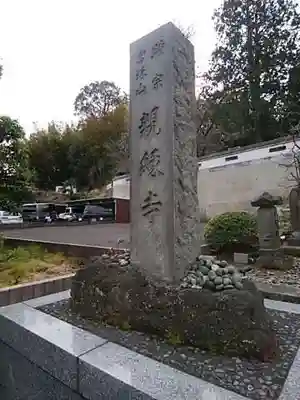 親縁寺のその他建物