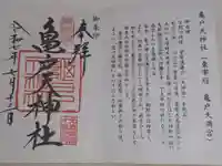 亀戸天神社の御朱印帳