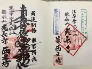 光長寺の御朱印
