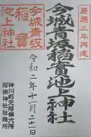 今城青坂稲実池上神社の御朱印