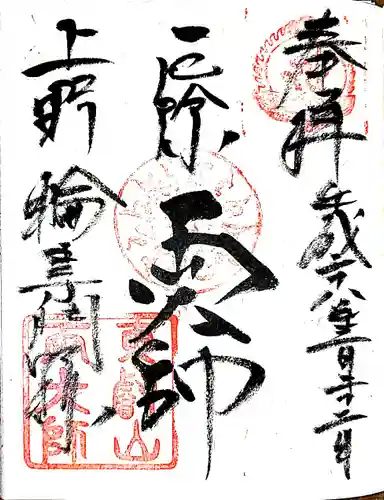 輪王寺両大師堂(寛永寺輪王殿)の御朱印