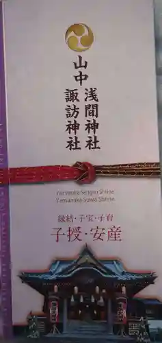 山中諏訪神社の御朱印