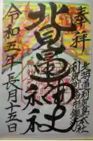 北見富士神社の御朱印