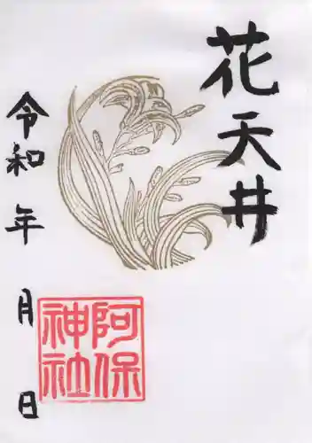 阿保神社(大阪府)