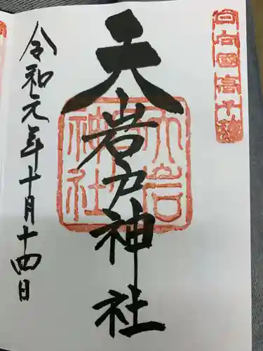 天岩戸神社の御朱印