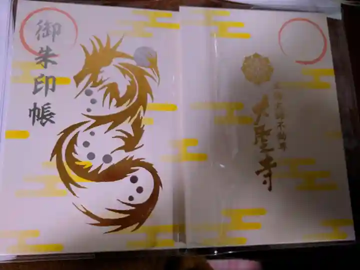 大聖寺(土浦大師不動尊)の御朱印帳