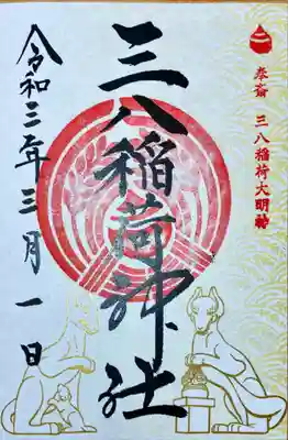 一緒にお参りした、お稲荷様