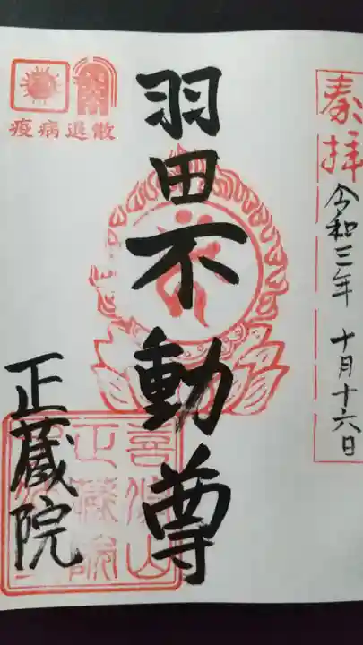 正藏院の御朱印