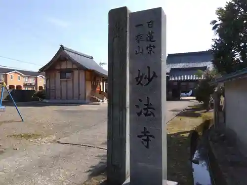 妙法寺(福井県)
