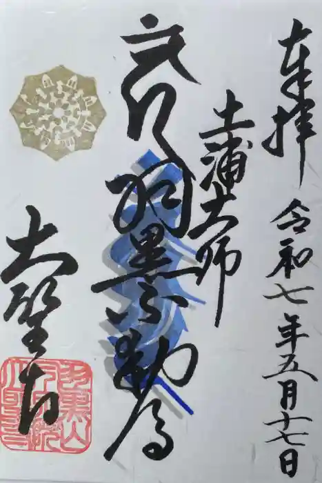 大聖寺（土浦大師不動尊）の御朱印
