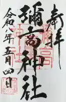 彌高神社の御朱印