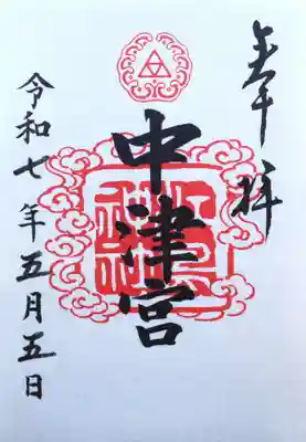 御朱印
　中津宮
