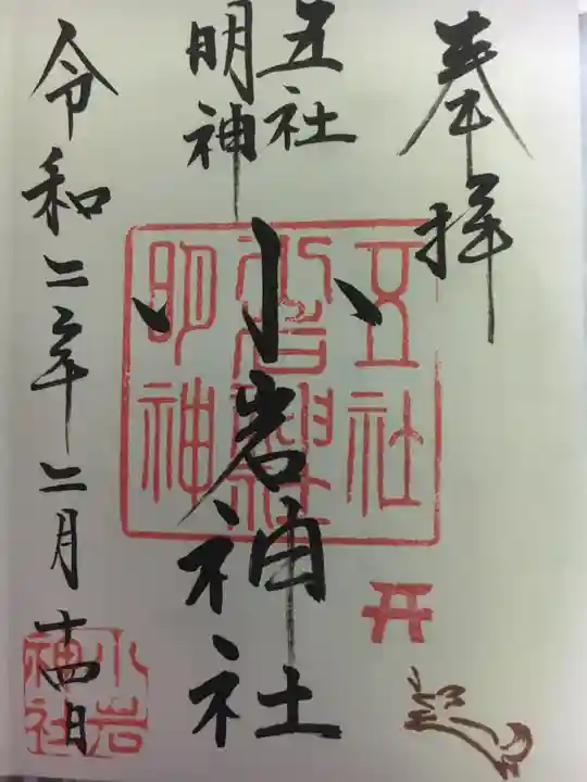 小岩神社の御朱印