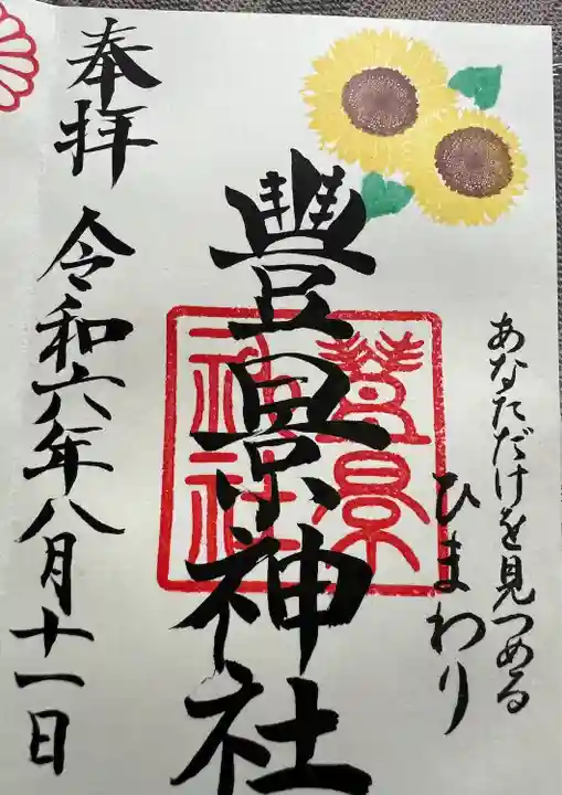 豊景神社(福島県)