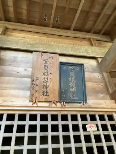磐裂根裂神社の{uncategorized: "未分類", other: "その他", undefined: "問題あり", building: "その他建物", grave: "お墓", sacred_gate: "鳥居", guardian: "狛犬", statue: "像", buddha: "仏像", history: "歴史", nature: "自然", garden: "庭園", animal: "動物", pagoda: "塔", temizu: "手水舎", mountain_gate: "山門・神門", sanctuary: "本殿・本堂", subordinate: "末社・摂社", art: "芸術", scenery: "景色", jizo: "地蔵", ema: "絵馬", goshuin: "御朱印", omikuji: "おみくじ", items: "授与品その他", amulet: "お守り", goshuincho: "御朱印帳", eats: "食事", festival: "お祭り", votive_dance: "神楽", shichigosan: "七五三参", wedding: "結婚式", experience: "体験その他", initially: "初詣", around: "周辺", anti_infection: "感染症対策"}
