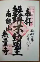 無量寺(神奈川県)