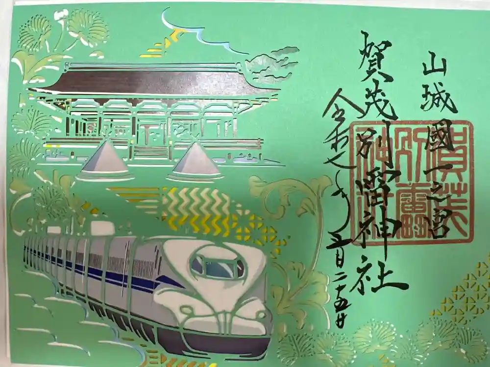 賀茂別雷神社（上賀茂神社）の御朱印