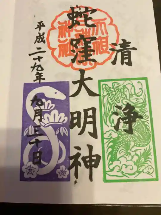 蛇窪神社の御朱印